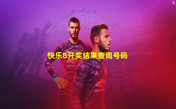 快乐8开奖结果查询号码
