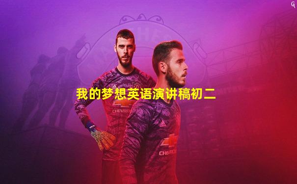 我的梦想英语演讲稿初二