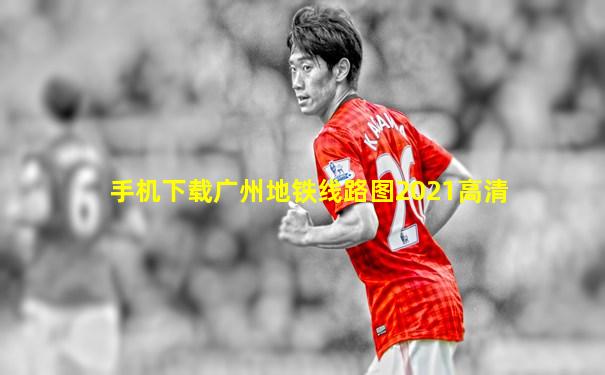 手机下载广州地铁线路图2021高清