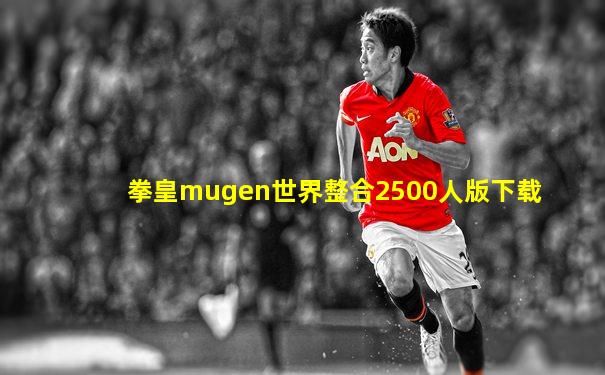 拳皇mugen世界整合2500人版下载