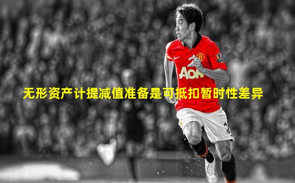 无形资产计提减值准备是可抵扣暂时性差异