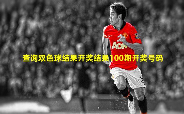查询双色球结果开奖结果100期开奖号码
