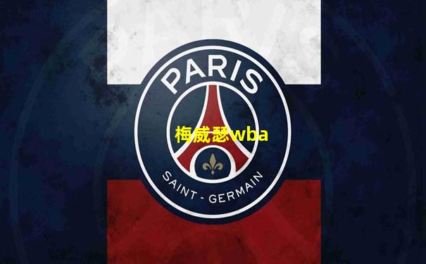 梅威瑟wba