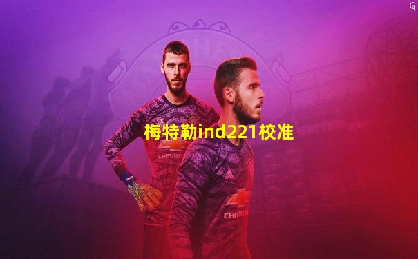 梅特勒ind221校准