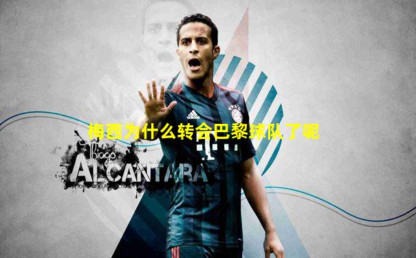 梅西为什么转会巴黎球队了呢