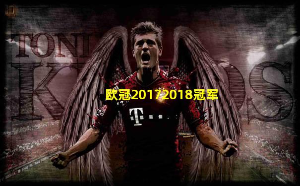欧冠20172018冠军