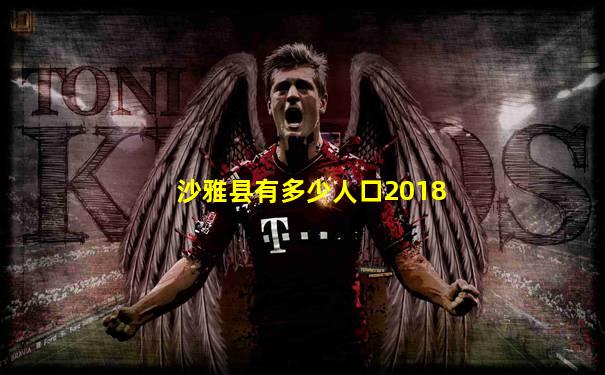 沙雅县有多少人口2018