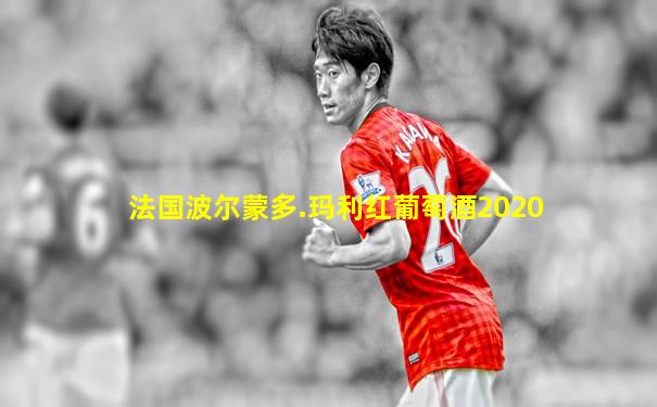 法国波尔蒙多.玛利红葡萄酒2020