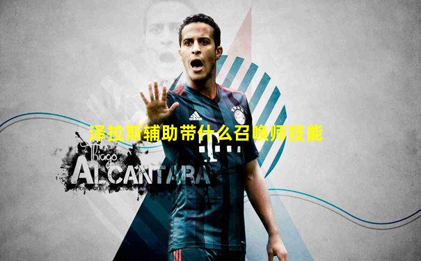 泽拉斯辅助带什么召唤师技能