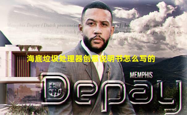 海底垃圾处理器创意说明书怎么写的