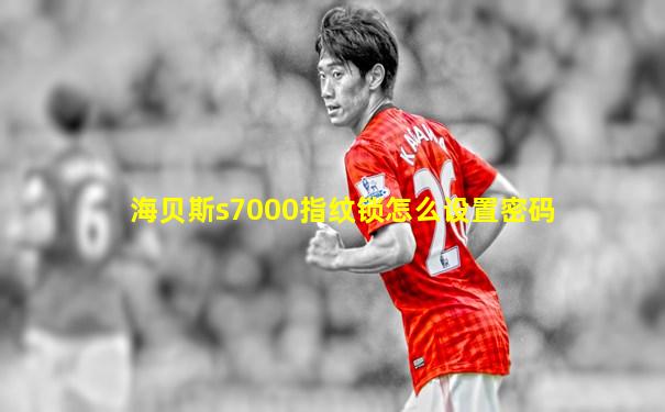 海贝斯s7000指纹锁怎么设置密码
