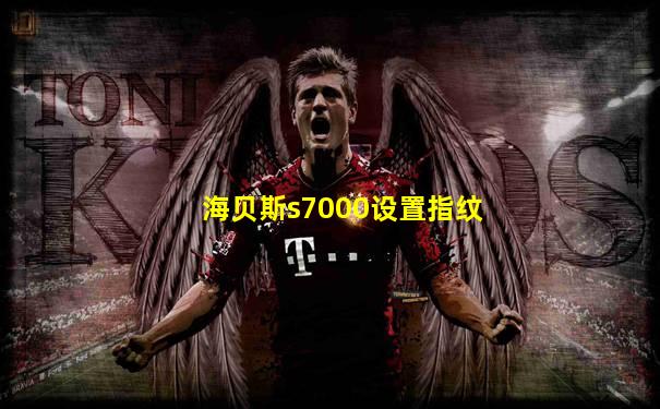 海贝斯s7000设置指纹