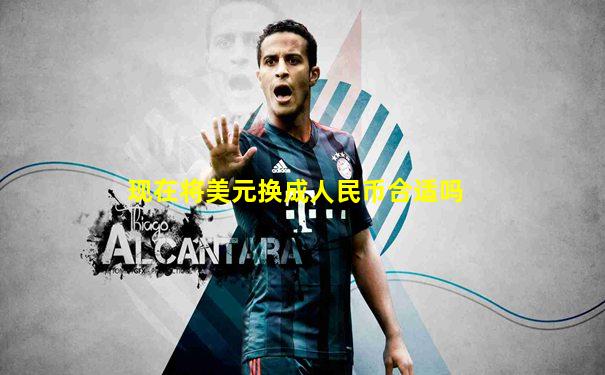 现在将美元换成人民币合适吗