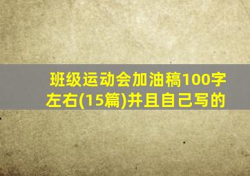 班级运动会加油稿100字左右(15篇)并且自己写的
