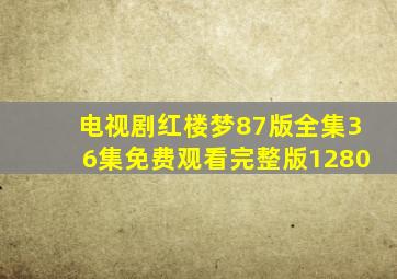 电视剧红楼梦87版全集36集免费观看完整版1280