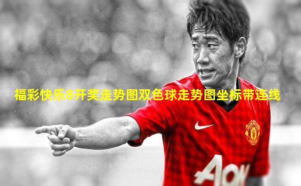 福彩快乐8开奖走势图双色球走势图坐标带连线