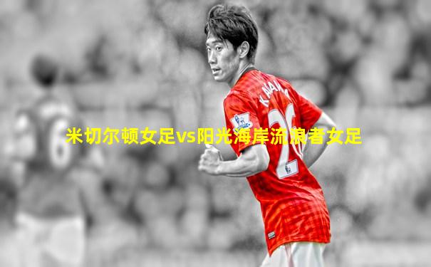米切尔顿女足vs阳光海岸流浪者女足