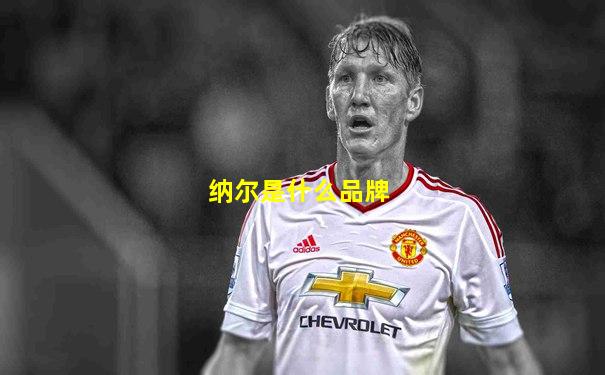 纳尔是什么品牌