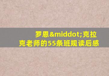 罗恩·克拉克老师的55条班规读后感