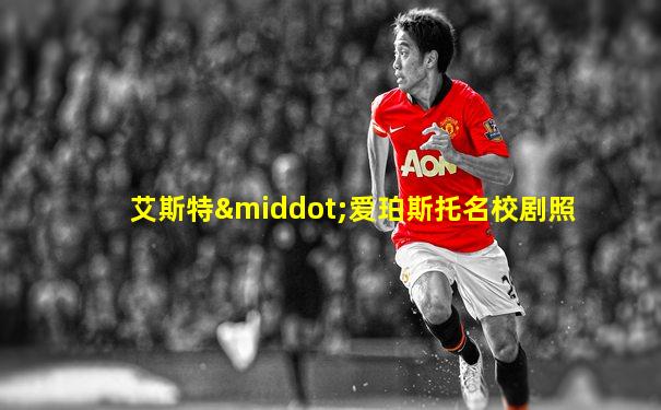 艾斯特·爱珀斯托名校剧照