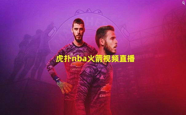 虎扑nba火箭视频直播