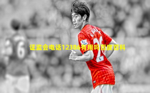 证监会电话12386有用吗百度百科