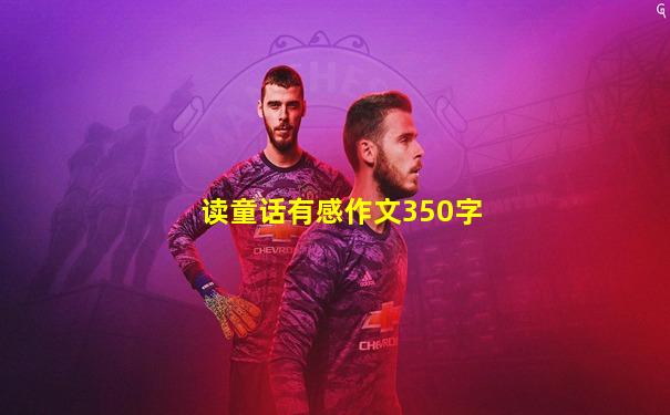 读童话有感作文350字