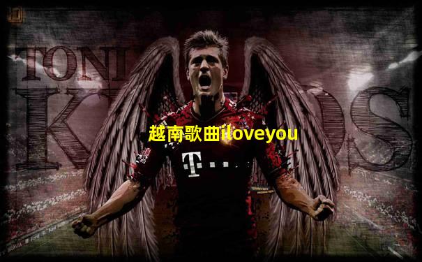 越南歌曲iloveyou