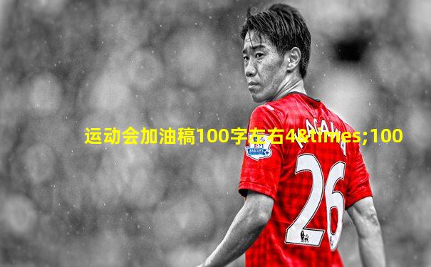 运动会加油稿100字左右4×100