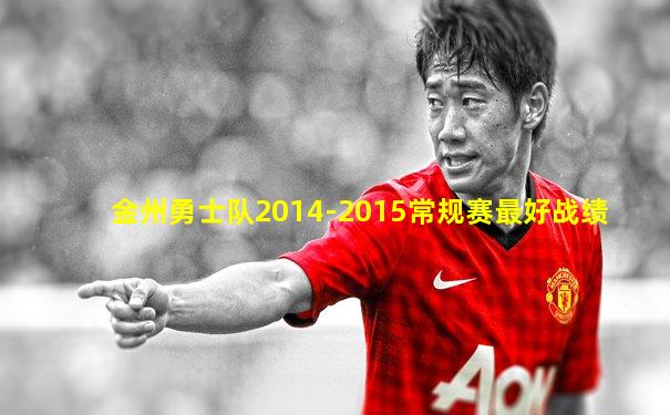 金州勇士队2014-2015常规赛最好战绩