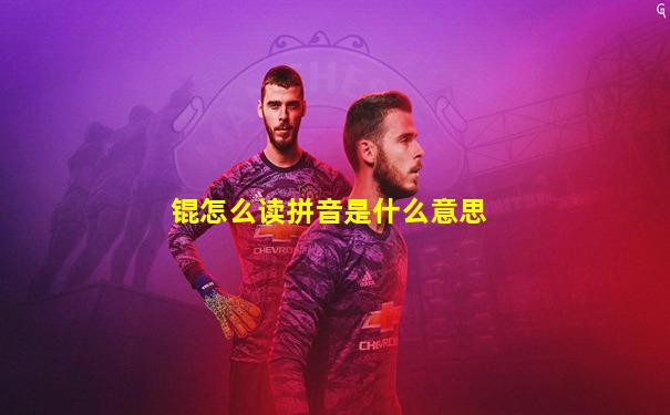 锟怎么读拼音是什么意思