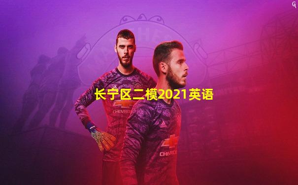 长宁区二模2021英语