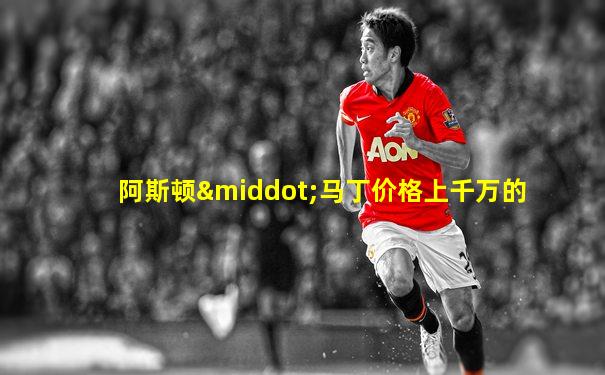 阿斯顿·马丁价格上千万的