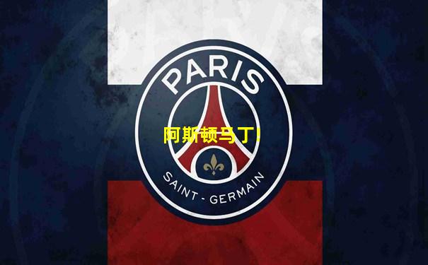 阿斯顿马丁!