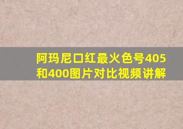 阿玛尼口红最火色号405和400图片对比视频讲解
