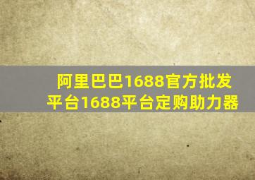 阿里巴巴1688官方批发平台1688平台定购助力器