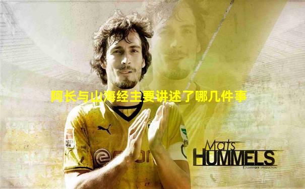 阿长与山海经主要讲述了哪几件事