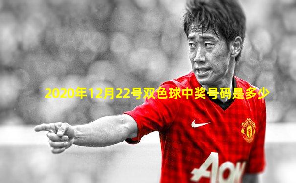 2020年12月22号双色球中奖号码是多少