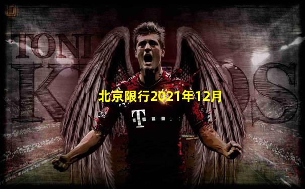 北京限行2021年12月