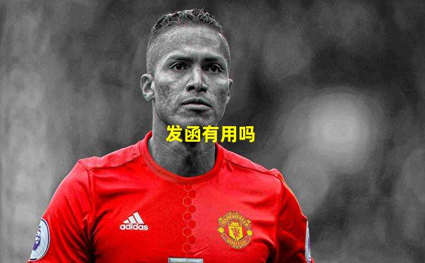发函有用吗