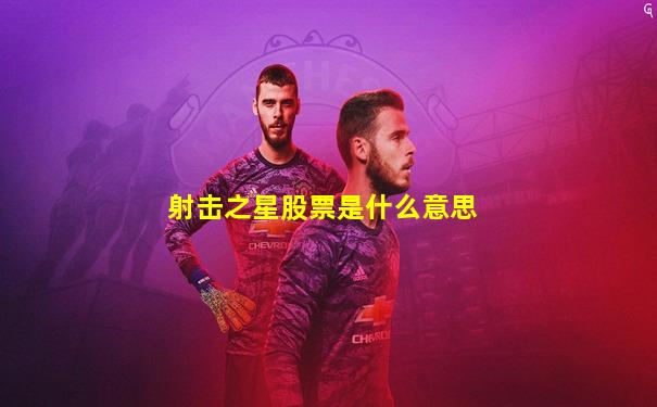 射击之星股票是什么意思