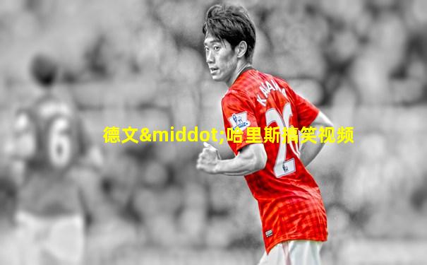 德文·哈里斯搞笑视频