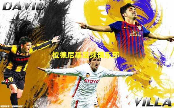 拉德尼基足球俱乐部