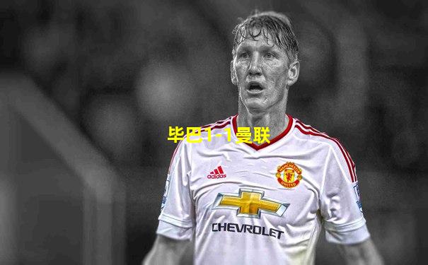 毕巴1-1曼联