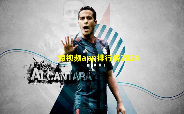 短视频app排行榜2024