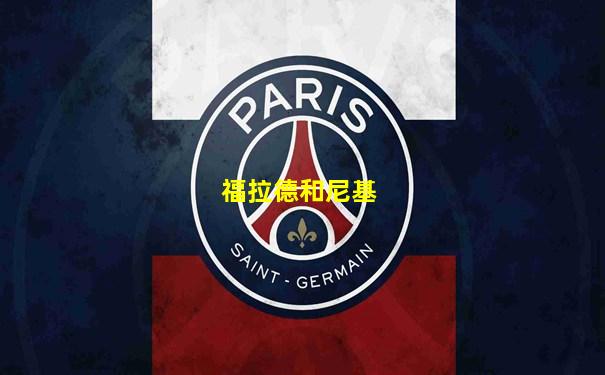 福拉德和尼基