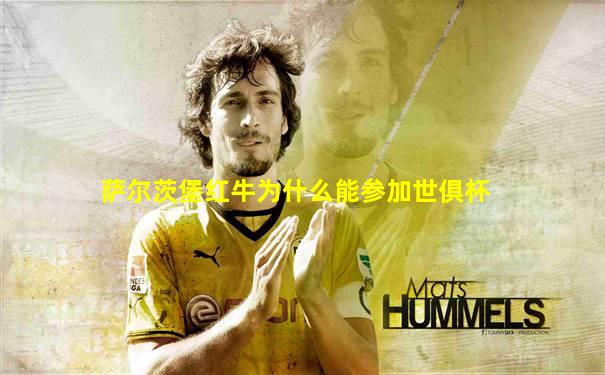 萨尔茨堡红牛为什么能参加世俱杯