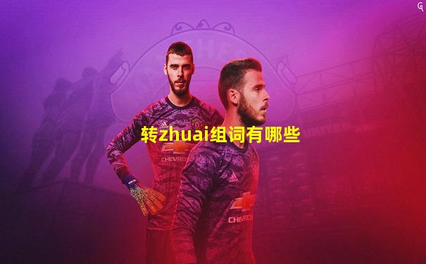 转zhuai组词有哪些