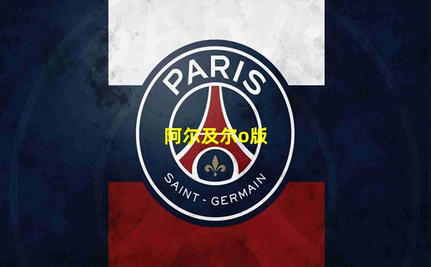 阿尔及尔o版