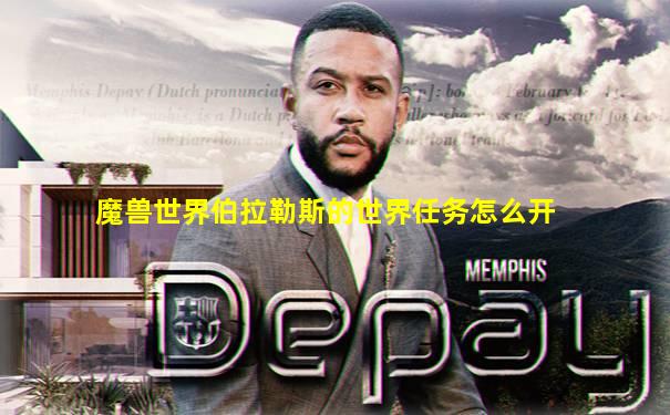 魔兽世界伯拉勒斯的世界任务怎么开